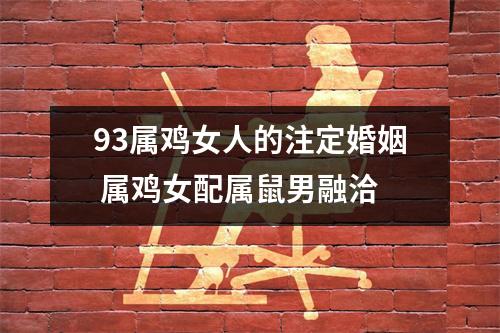 93属鸡女人的注定婚姻属鸡女配属鼠男融洽