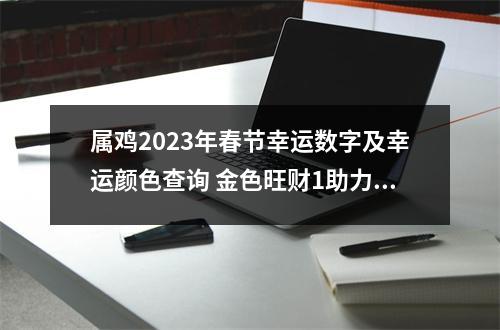 属鸡2025年春节幸运数字及幸运颜色查询金色旺财1助力添丁