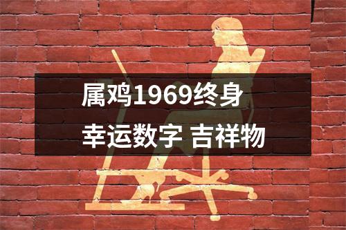属鸡1969终身幸运数字吉祥物