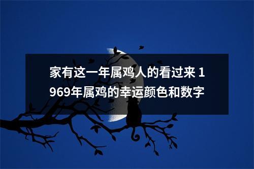 家有这一年属鸡人的看过来1969年属鸡的幸运颜色和数字