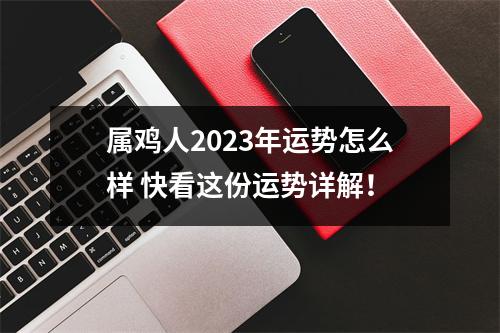 属鸡人2025年运势怎么样快看这份运势详解！