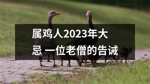 属鸡人2025年大忌一位老僧的告诫