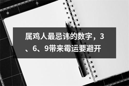 属鸡人忌讳的数字，3、6、9带来霉运要避开