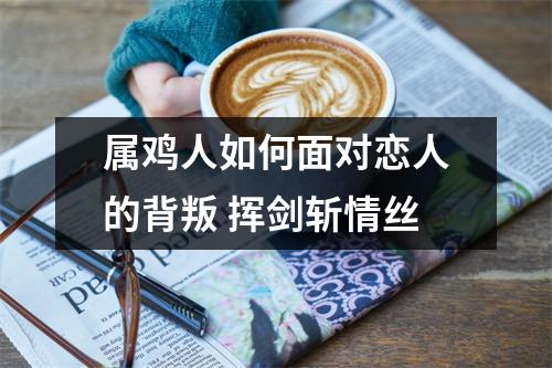 属鸡人如何面对恋人的背叛挥剑斩情丝