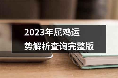 2025年属鸡运势解析查询完整版