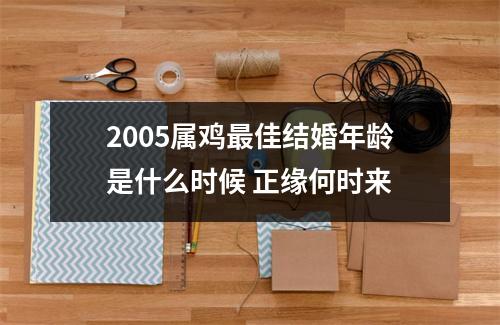 2005属鸡佳结婚年龄是什么时候正缘何时来