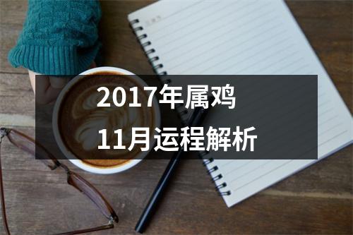 2017年属鸡11月运程解析