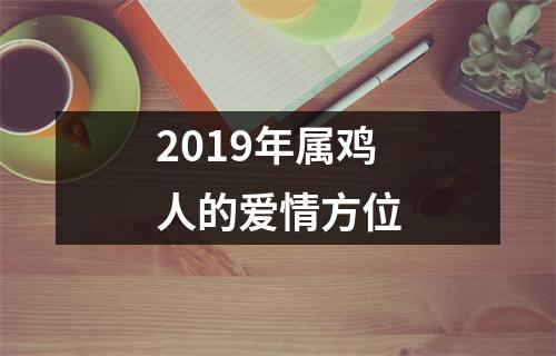 2019年属鸡人的爱情方位
