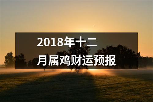 2018年十二月属鸡财运预报