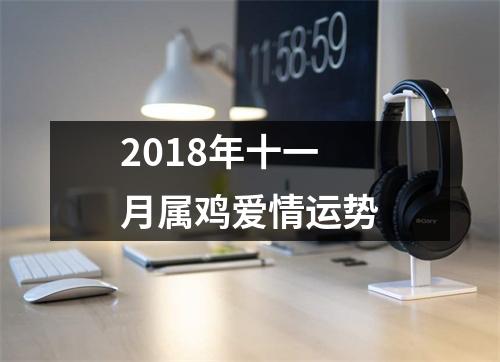 <h3>2018年十一月属鸡爱情运势