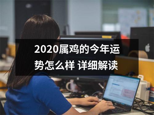 <h3>2025属鸡的今年运势怎么样详细解读