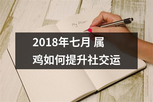 2018年七月属鸡如何提升社交运