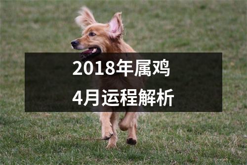 2018年属鸡4月运程解析