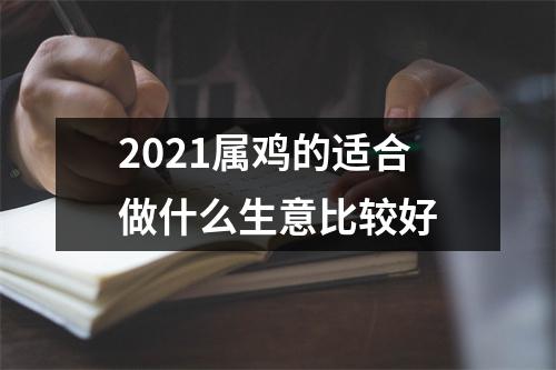 2025属鸡的适合做什么生意比较好