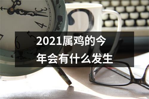 <h3>2025属鸡的今年会有什么发生