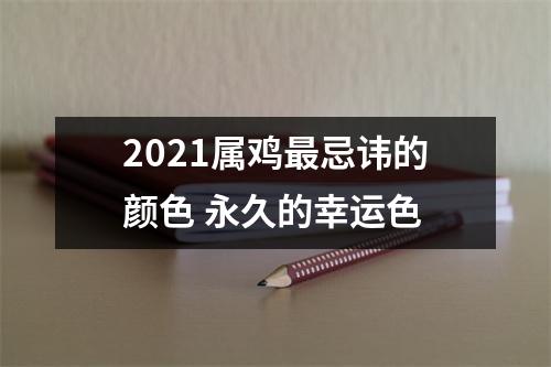 2025属鸡忌讳的颜色永久的幸运色