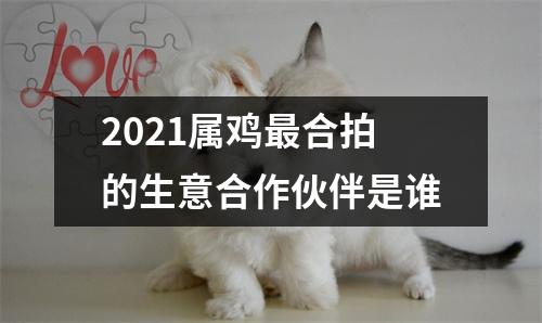 2025属鸡合拍的生意合作伙伴是谁