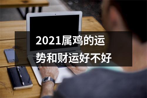 2025属鸡的运势和财运好不好