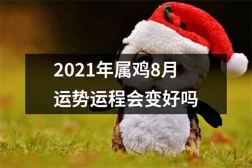 2025年属鸡8月运势运程会变好吗