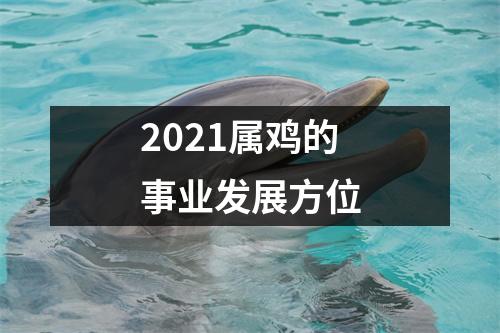 2025属鸡的事业发展方位