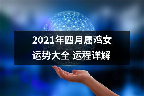 2025年四月属鸡女运势大全运程详解