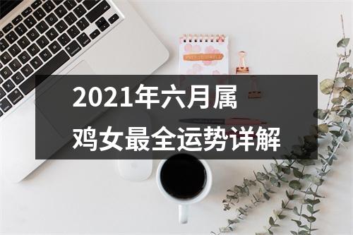 2025年六月属鸡女全运势详解