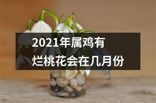 2025年属鸡有烂桃花会在几月份