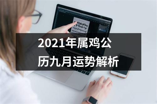 2025年属鸡公历九月运势解析