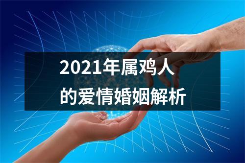 2025年属鸡人的爱情婚姻解析