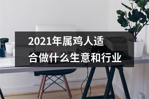 2025年属鸡人适合做什么生意和行业