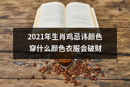 2025年生肖鸡忌讳颜色穿什么颜色衣服会破财
