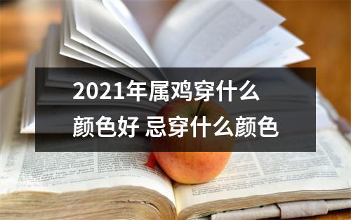 2025年属鸡穿什么颜色好忌穿什么颜色