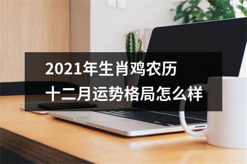2025年生肖鸡农历十二月运势格局怎么样