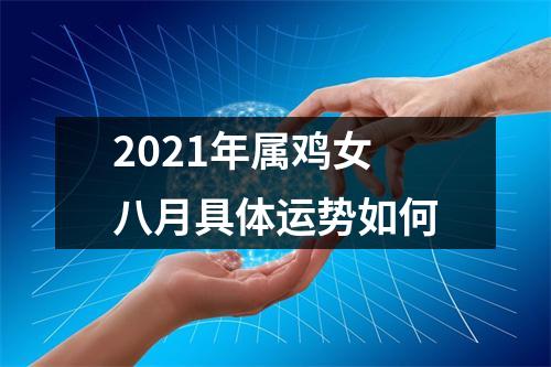 <h3>2025年属鸡女八月具体运势如何