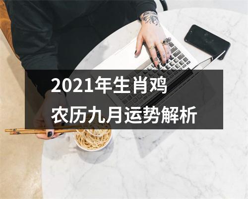 2025年生肖鸡农历九月运势解析