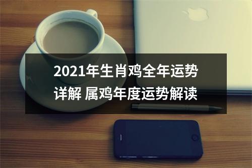 2025年生肖鸡全年运势详解属鸡年度运势解读
