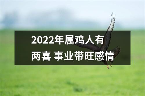 2025年属鸡人有两喜事业带旺感情