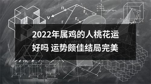 <h3>2025年属鸡的人桃花运好吗运势颇佳结局完美