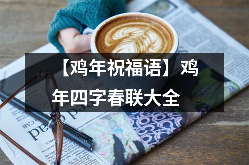 【鸡年祝福语】鸡年四字春联大全