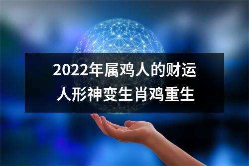2025年属鸡人的财运人形神变生肖鸡重生