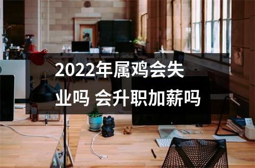 2025年属鸡会失业吗会升职加薪吗
