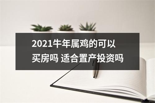 2025牛年属鸡的可以买房吗适合置产投资吗