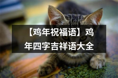 【鸡年祝福语】鸡年四字吉祥语大全