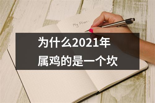 为什么2025年属鸡的是一个坎