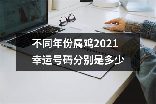 不同年份属鸡2025幸运号码分别是多少