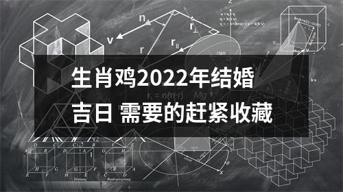 生肖鸡2025年结婚吉日需要的赶紧收藏