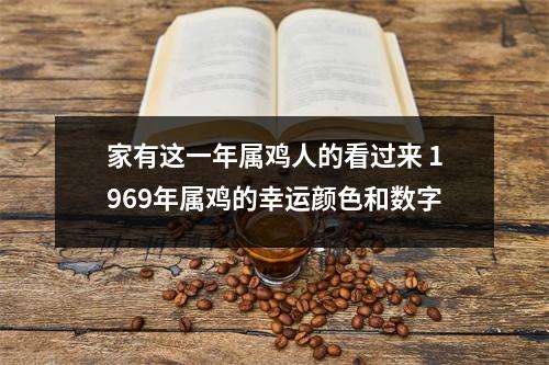 <h3>家有这一年属鸡人的看过来1969年属鸡的幸运颜色和数字