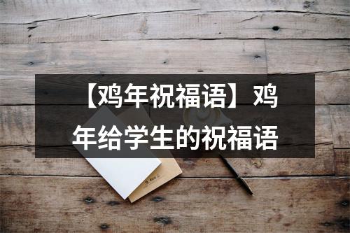 【鸡年祝福语】鸡年给学生的祝福语