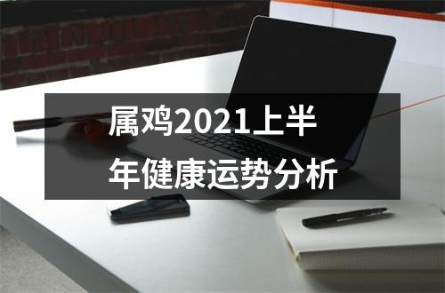 属鸡2025上半年健康运势分析