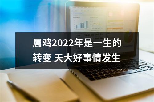 属鸡2025年是一生的转变天大好事情发生